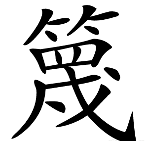 篾